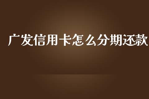 广发信用卡怎么分期还款_https://wap.sdyuehang.cn_新股申购_第1张