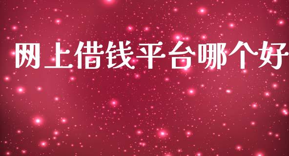 网上借钱平台哪个好_https://wap.sdyuehang.cn_产经新闻_第1张