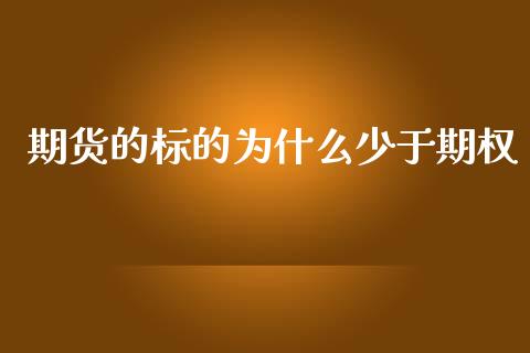 期货的标的为什么少于期权_https://wap.sdyuehang.cn_美股行情_第1张