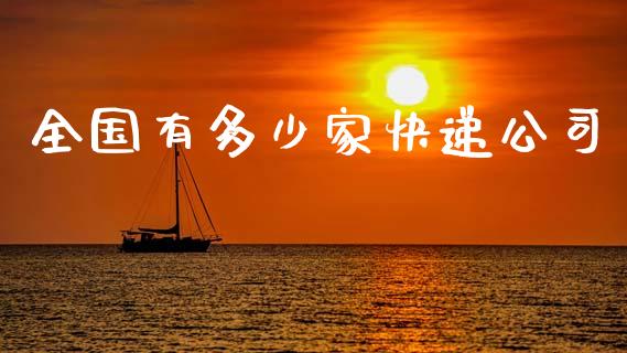 全国有多少家快递公司_https://wap.sdyuehang.cn_产经新闻_第1张