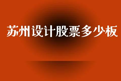 苏州设计股票多少板_https://wap.sdyuehang.cn_新股申购_第1张