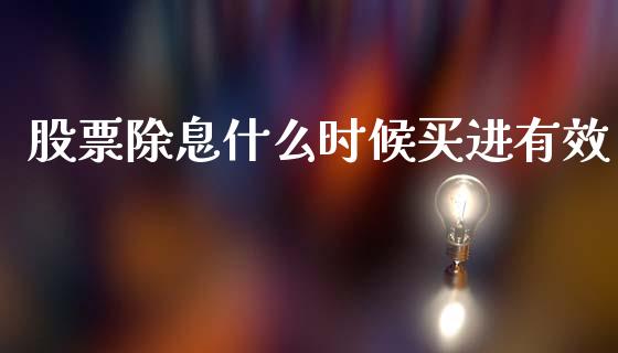 股票除息什么时候买进有效_https://wap.sdyuehang.cn_债券资讯_第1张