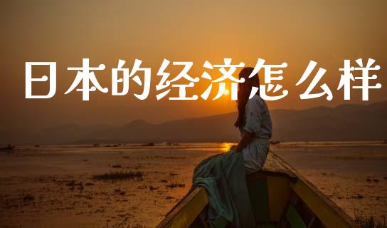 日本的经济怎么样_https://wap.sdyuehang.cn_新股申购_第1张