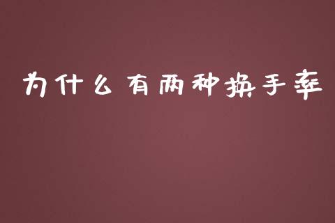 为什么有两种换手率_https://wap.sdyuehang.cn_产经新闻_第1张