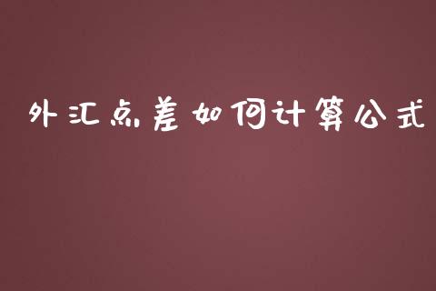 外汇点差如何计算公式_https://wap.sdyuehang.cn_产经新闻_第1张