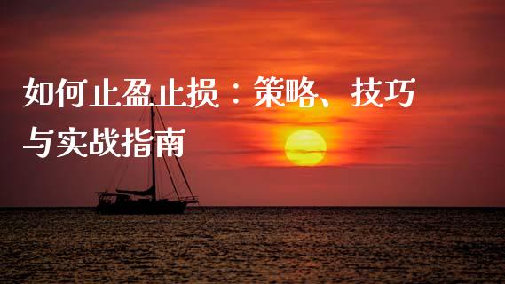 如何止盈止损：策略、技巧与实战指南_https://wap.sdyuehang.cn_新股申购_第1张
