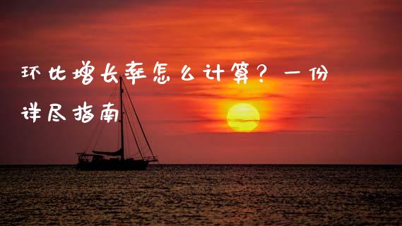 环比增长率怎么计算？一份详尽指南_https://wap.sdyuehang.cn_产经新闻_第1张
