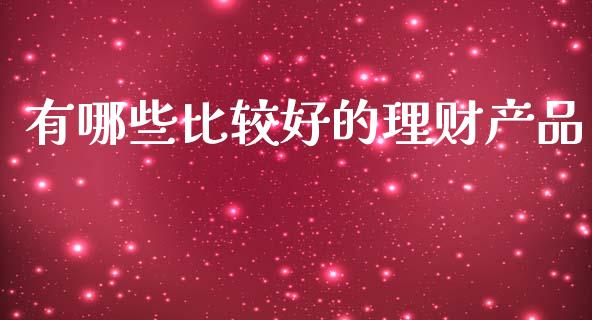 有哪些比较好的理财产品_https://wap.sdyuehang.cn_债券资讯_第1张