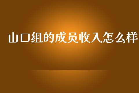 山口组的成员收入怎么样_https://wap.sdyuehang.cn_产经新闻_第1张