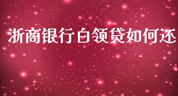 浙商银行白领贷如何还_https://wap.sdyuehang.cn_美股行情_第1张