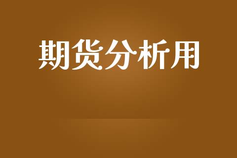 期货分析用_https://wap.sdyuehang.cn_美股行情_第1张