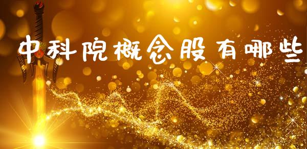 中科院概念股有哪些_https://wap.sdyuehang.cn_美股行情_第1张