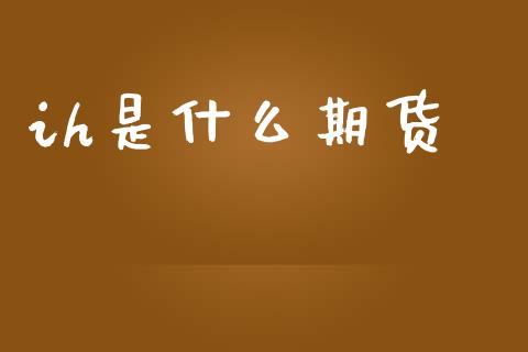 ih是什么期货_https://wap.sdyuehang.cn_新股申购_第1张