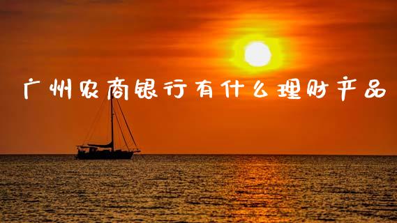 广州农商银行有什么理财产品_https://wap.sdyuehang.cn_新股申购_第1张