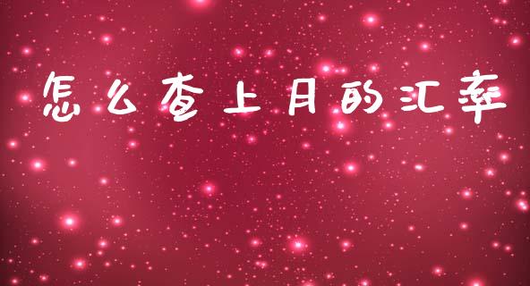 怎么查上月的汇率_https://wap.sdyuehang.cn_债券资讯_第1张