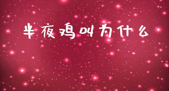 半夜鸡叫为什么_https://wap.sdyuehang.cn_美股行情_第1张