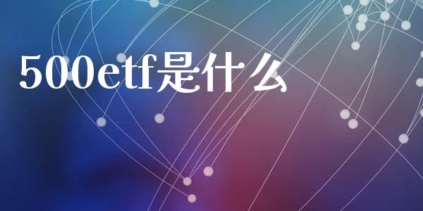 500etf是什么_https://wap.sdyuehang.cn_债券资讯_第1张