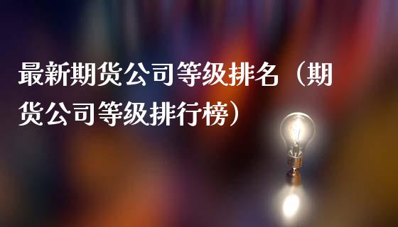 最新期货公司等级排名（期货公司等级排行榜）_https://wap.sdyuehang.cn_新股申购_第1张