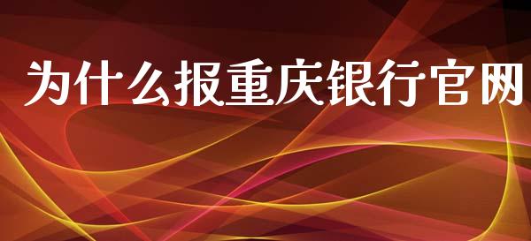 为什么报重庆银行官网_https://wap.sdyuehang.cn_美股行情_第1张
