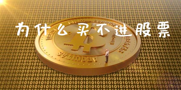为什么买不进股票_https://wap.sdyuehang.cn_债券资讯_第1张