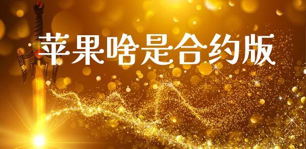 苹果啥是合约版_https://wap.sdyuehang.cn_美股行情_第1张