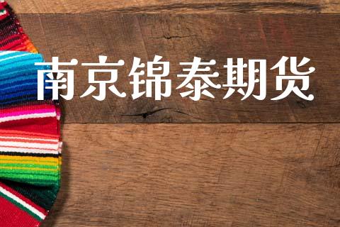 南京锦泰期货_https://wap.sdyuehang.cn_债券资讯_第1张