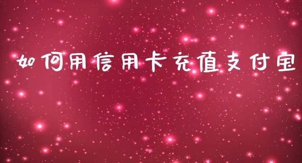 如何用信用卡充值支付宝_https://wap.sdyuehang.cn_产经新闻_第1张