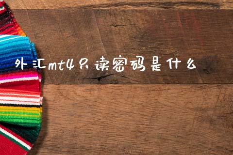 外汇mt4只读密码是什么_https://wap.sdyuehang.cn_美股行情_第1张