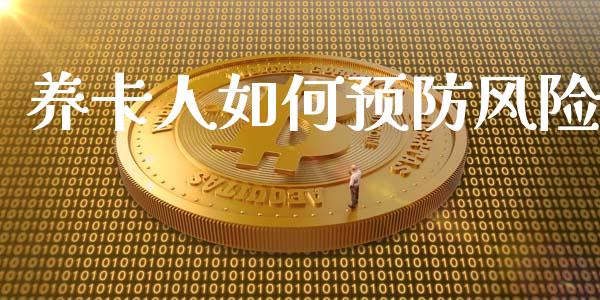 养卡人如何预防风险_https://wap.sdyuehang.cn_新股申购_第1张
