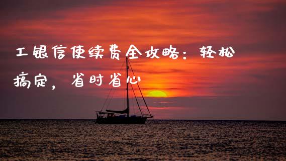 工银信使续费全攻略：轻松搞定，省时省心_https://wap.sdyuehang.cn_美股行情_第1张