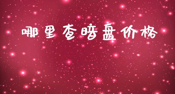 哪里查暗盘价格_https://wap.sdyuehang.cn_债券资讯_第1张