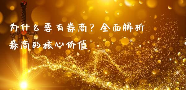 为什么要有券商？全面解析券商的核心价值_https://wap.sdyuehang.cn_债券资讯_第1张