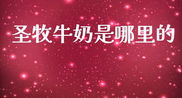 圣牧牛奶是哪里的_https://wap.sdyuehang.cn_美股行情_第1张