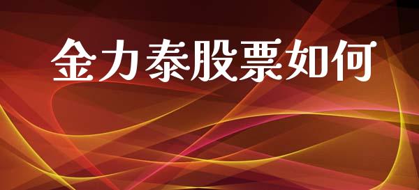 金力泰股票如何_https://wap.sdyuehang.cn_产经新闻_第1张