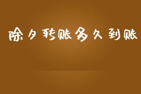 除夕转账多久到账_https://wap.sdyuehang.cn_美股行情_第1张