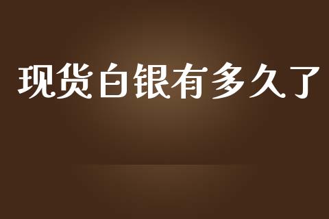 现货白银有多久了_https://wap.sdyuehang.cn_新股申购_第1张
