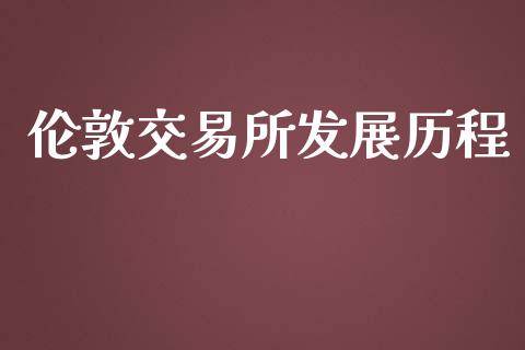 伦敦交易所发展历程_https://wap.sdyuehang.cn_美股行情_第1张