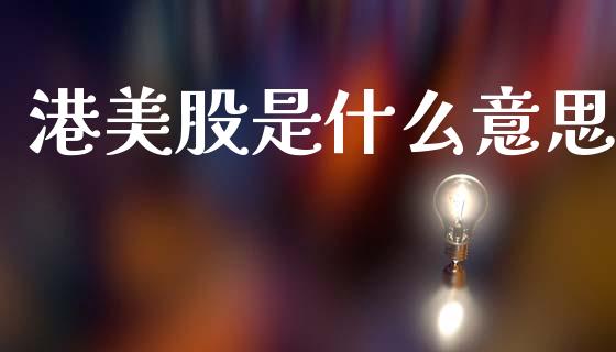 港美股是什么意思_https://wap.sdyuehang.cn_美股行情_第1张