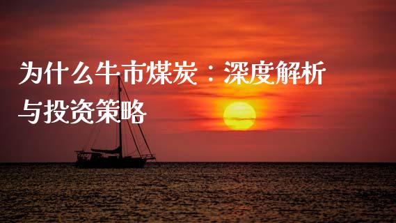 为什么牛市煤炭：深度解析与投资策略_https://wap.sdyuehang.cn_债券资讯_第1张