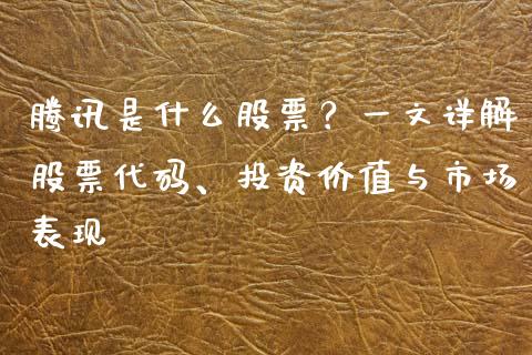 腾讯是什么股票？一文详解股票代码、投资价值与市场表现_https://wap.sdyuehang.cn_新股申购_第1张