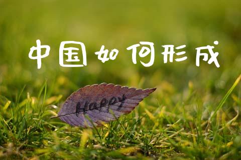 中国如何形成_https://wap.sdyuehang.cn_美股行情_第1张
