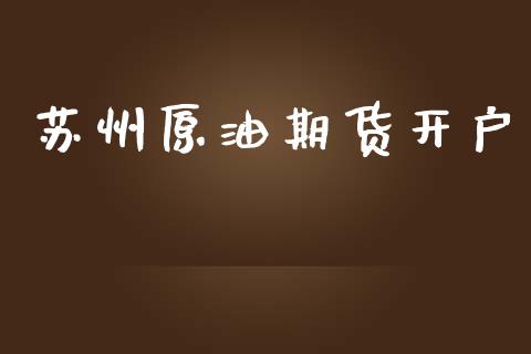苏州原油期货开户_https://wap.sdyuehang.cn_债券资讯_第1张
