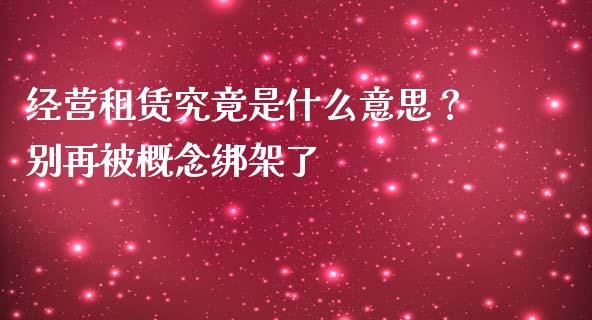经营租赁究竟是什么意思？别再被概念绑架了_https://wap.sdyuehang.cn_美股行情_第1张