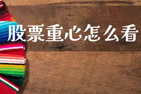 股票重心怎么看_https://wap.sdyuehang.cn_美股行情_第1张