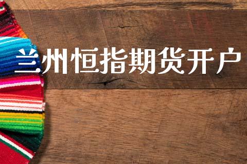 兰州恒指期货开户_https://wap.sdyuehang.cn_新股申购_第1张