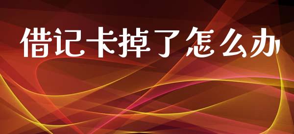 借记卡掉了怎么办_https://wap.sdyuehang.cn_产经新闻_第1张