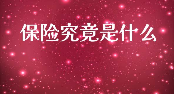 保险究竟是什么_https://wap.sdyuehang.cn_债券资讯_第1张