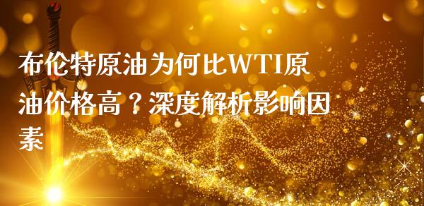 布伦特原油为何比WTI原油价格高？深度解析影响因素_https://wap.sdyuehang.cn_债券资讯_第1张