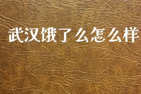 武汉饿了么怎么样_https://wap.sdyuehang.cn_债券资讯_第1张