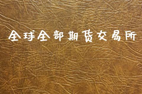 全球全部期货交易所_https://wap.sdyuehang.cn_债券资讯_第1张